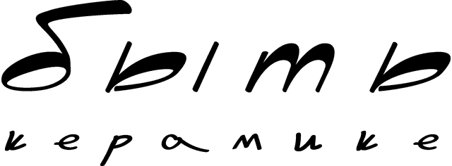 Быть Керамике